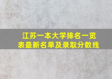 江苏一本大学排名一览表最新名单及录取分数线