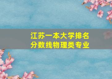 江苏一本大学排名分数线物理类专业