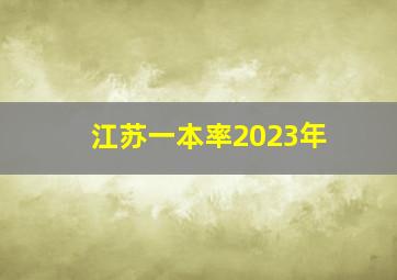 江苏一本率2023年