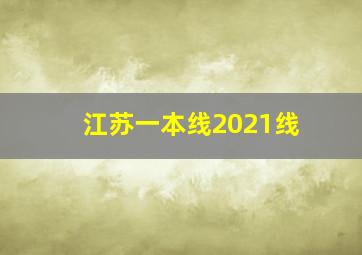 江苏一本线2021线