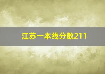 江苏一本线分数211