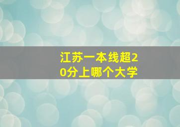 江苏一本线超20分上哪个大学