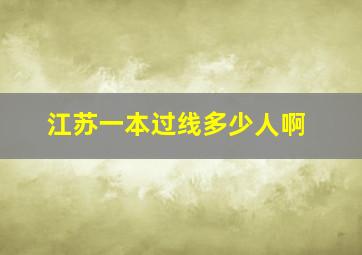 江苏一本过线多少人啊