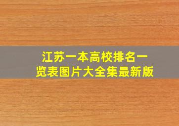 江苏一本高校排名一览表图片大全集最新版