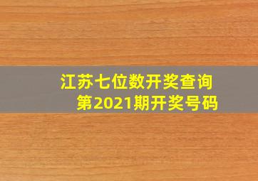 江苏七位数开奖查询第2021期开奖号码