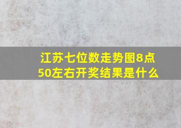 江苏七位数走势图8点50左右开奖结果是什么