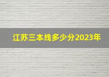 江苏三本线多少分2023年