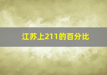 江苏上211的百分比