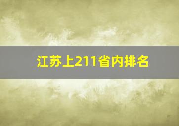 江苏上211省内排名