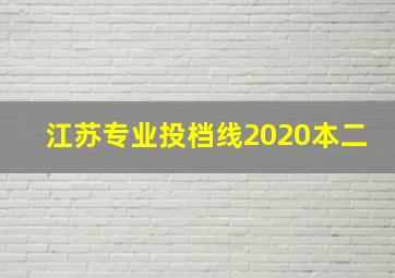 江苏专业投档线2020本二