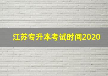 江苏专升本考试时间2020