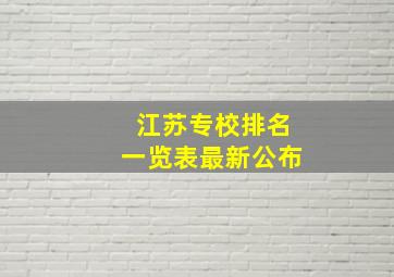 江苏专校排名一览表最新公布