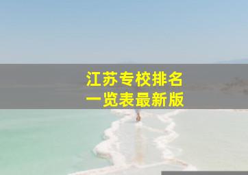 江苏专校排名一览表最新版