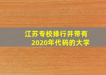 江苏专校排行并带有2020年代码的大学