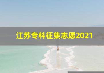 江苏专科征集志愿2021