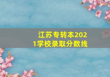 江苏专转本2021学校录取分数线