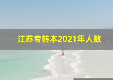 江苏专转本2021年人数