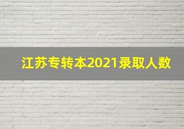 江苏专转本2021录取人数