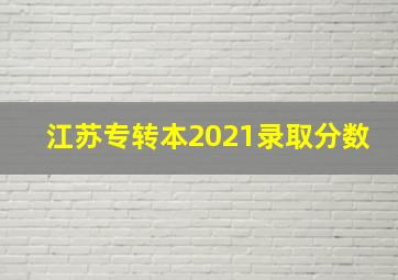 江苏专转本2021录取分数