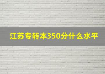 江苏专转本350分什么水平