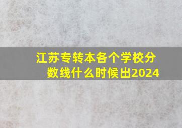 江苏专转本各个学校分数线什么时候出2024