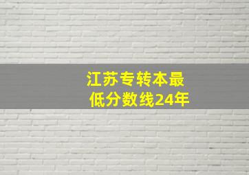 江苏专转本最低分数线24年