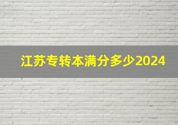 江苏专转本满分多少2024