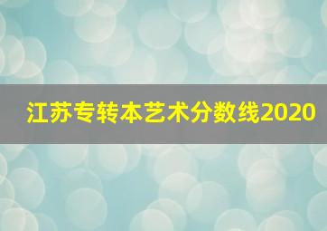 江苏专转本艺术分数线2020