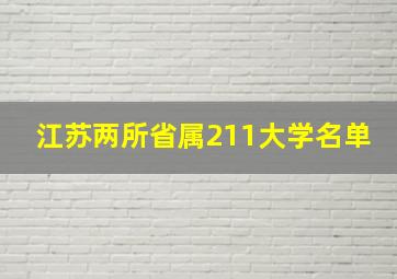 江苏两所省属211大学名单