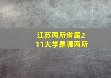 江苏两所省属211大学是哪两所