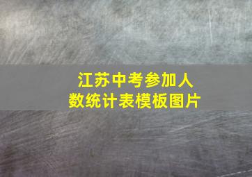 江苏中考参加人数统计表模板图片