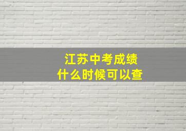 江苏中考成绩什么时候可以查