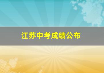 江苏中考成绩公布