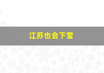 江苏也会下雪