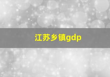 江苏乡镇gdp