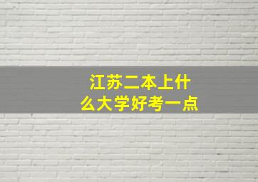 江苏二本上什么大学好考一点