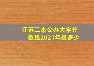 江苏二本公办大学分数线2021年是多少