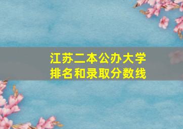 江苏二本公办大学排名和录取分数线