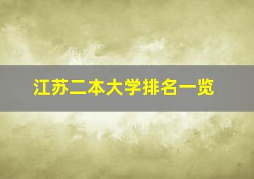 江苏二本大学排名一览