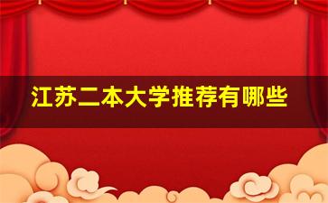 江苏二本大学推荐有哪些