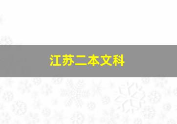 江苏二本文科