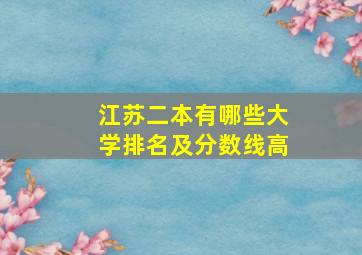 江苏二本有哪些大学排名及分数线高