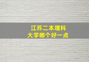 江苏二本理科大学哪个好一点