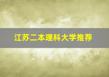 江苏二本理科大学推荐