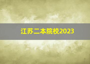 江苏二本院校2023