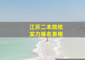 江苏二本院校实力排名表格