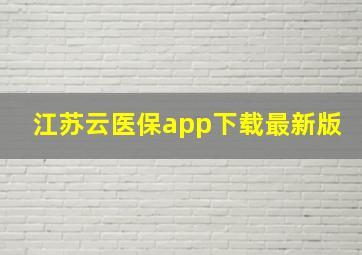 江苏云医保app下载最新版