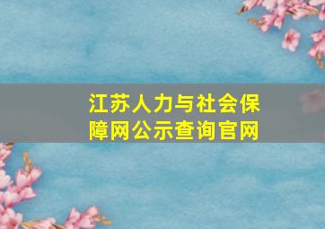 江苏人力与社会保障网公示查询官网