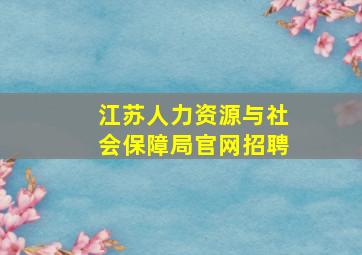 江苏人力资源与社会保障局官网招聘