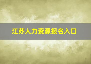 江苏人力资源报名入口